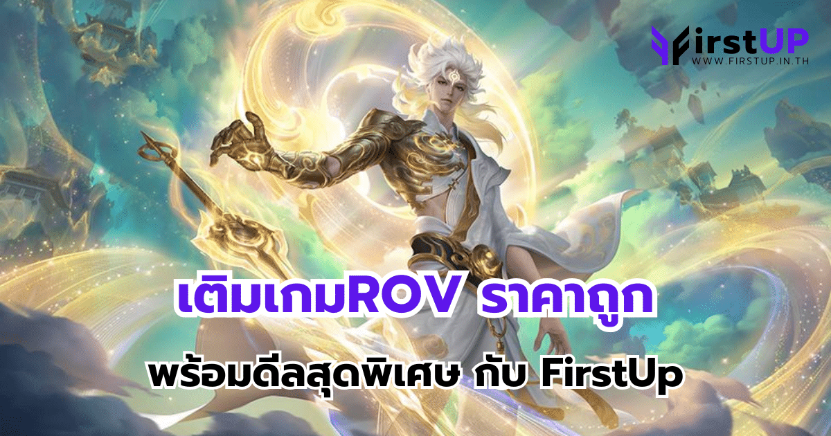 เติมเกมROV ราคาถูก พร้อมดีลสุดพิเศษ กับ FirstUp