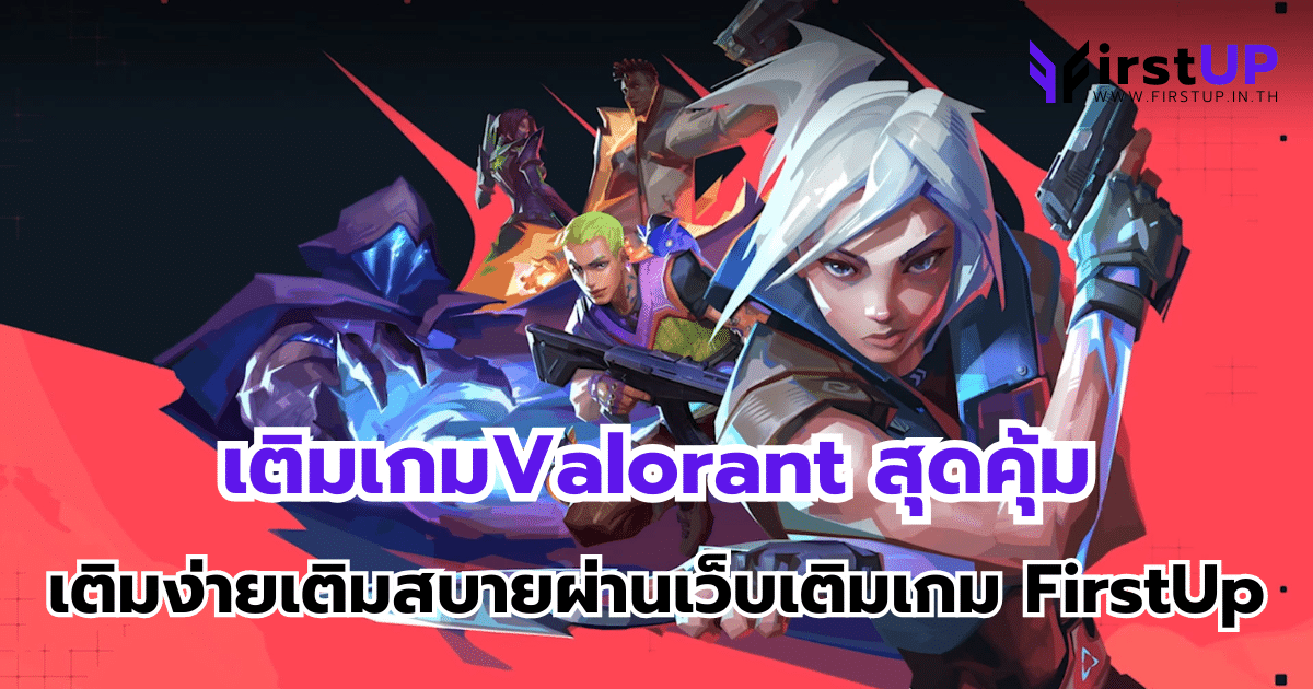 เติมเกมValorant สุดคุ้ม เติมง่ายเติมสบายผ่านเว็บเติมเกม FirstUp