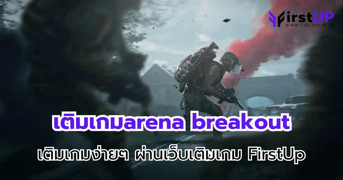 เติมเกมarena breakout เติมเกมง่ายๆ ผ่านเว็บเติมเกม FirstUp