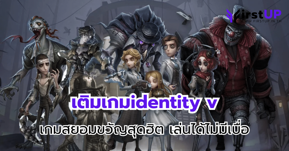 เติมเกมidentity v เกมสยอมขวัญสุดฮิต เล่นได้ไม่มีเบื่อ