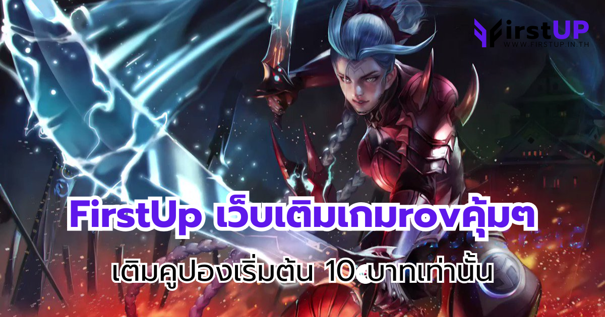 FirstUp เว็บเติมเกมrovคุ้มๆ เติมคูปองเริ่มต้น 10 บาทเท่านั้น