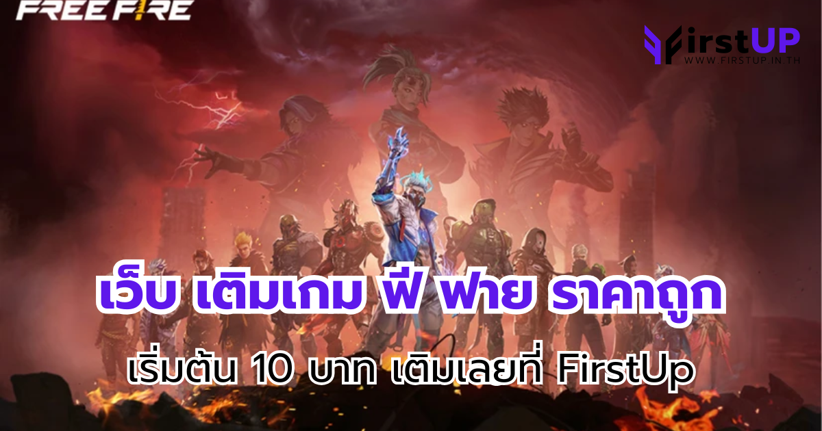 เว็บ เติมเกม ฟี ฟาย ราคาถูก เริ่มต้น 10 บาท เติมเลยที่ FirstUp