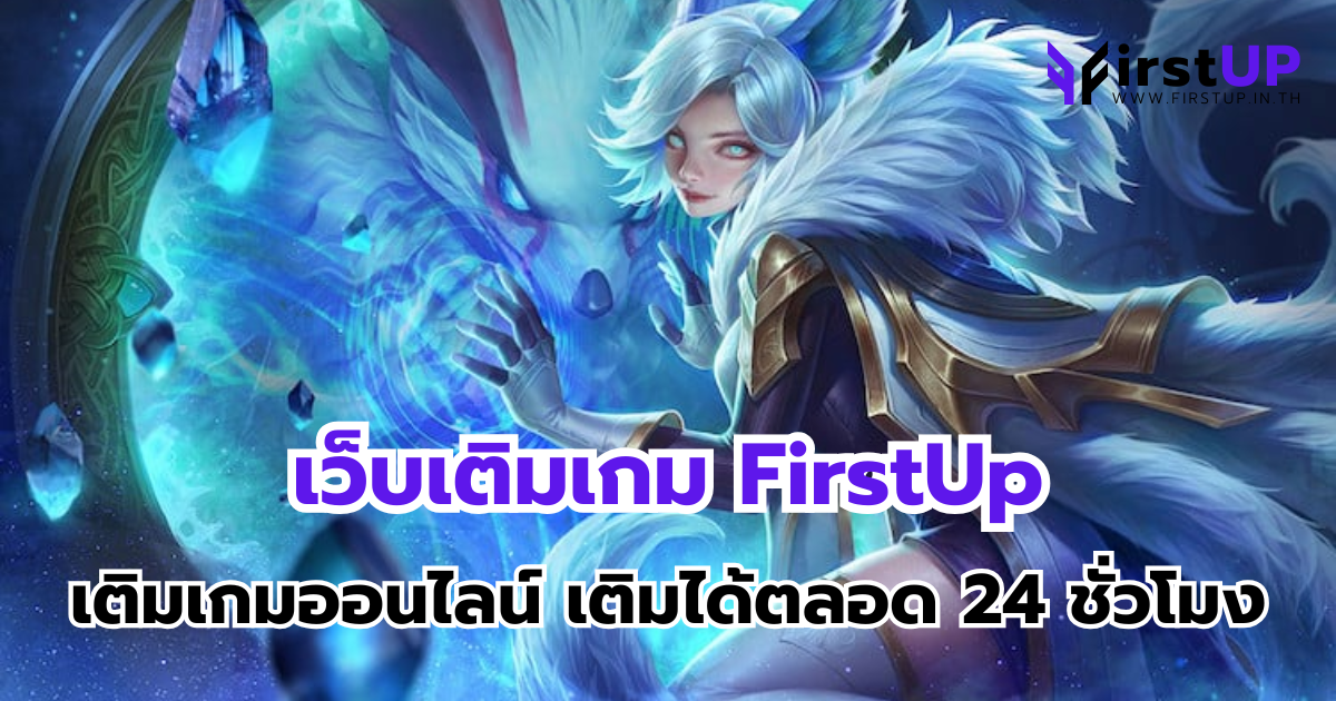 เว็บเติมเกม FirstUp เติมเกมออนไลน์ เติมได้ไม่อั้น เปิดตลอด 24 ชั่วโมง