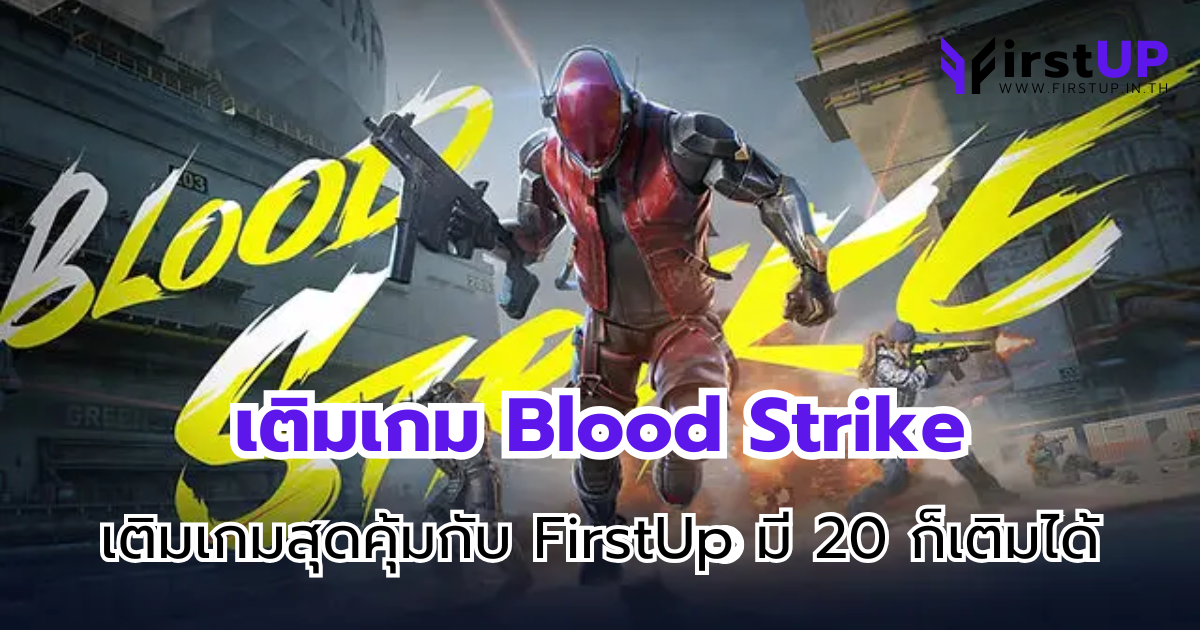 เติมเกม Blood Strike เติมเกมสุดคุ้มกับ FirstUp มี 20 ก็เติมได้