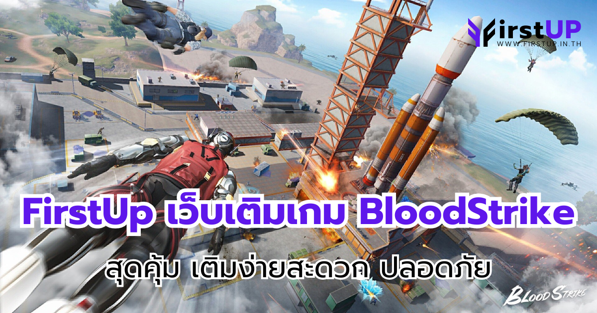 FirstUp เว็บเติมเกม BloodStrike สุดคุ้ม เติมง่ายสะดวก ปลอดภัย