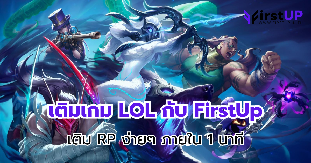 เติมเกม LOL กับ FirstUp เติม RP ง่ายๆ ภายใน 1 นาที