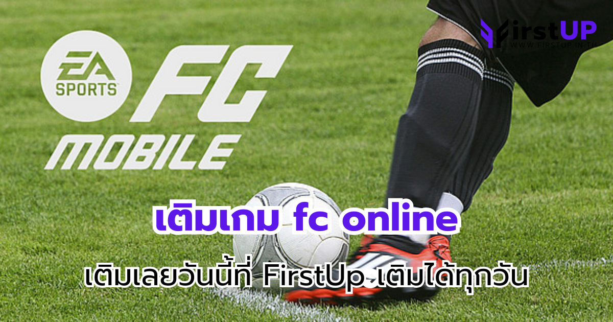 เติมเกม fc online เติมเลยวันนี้ที่ FirstUp เติมได้ทุกวัน