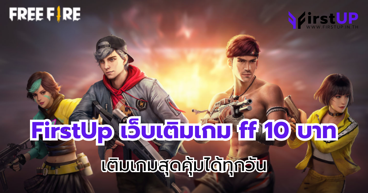 FirstUp เว็บเติมเกม ff 10 บาท เติมเกมสุดคุ้มได้ทุกวัน