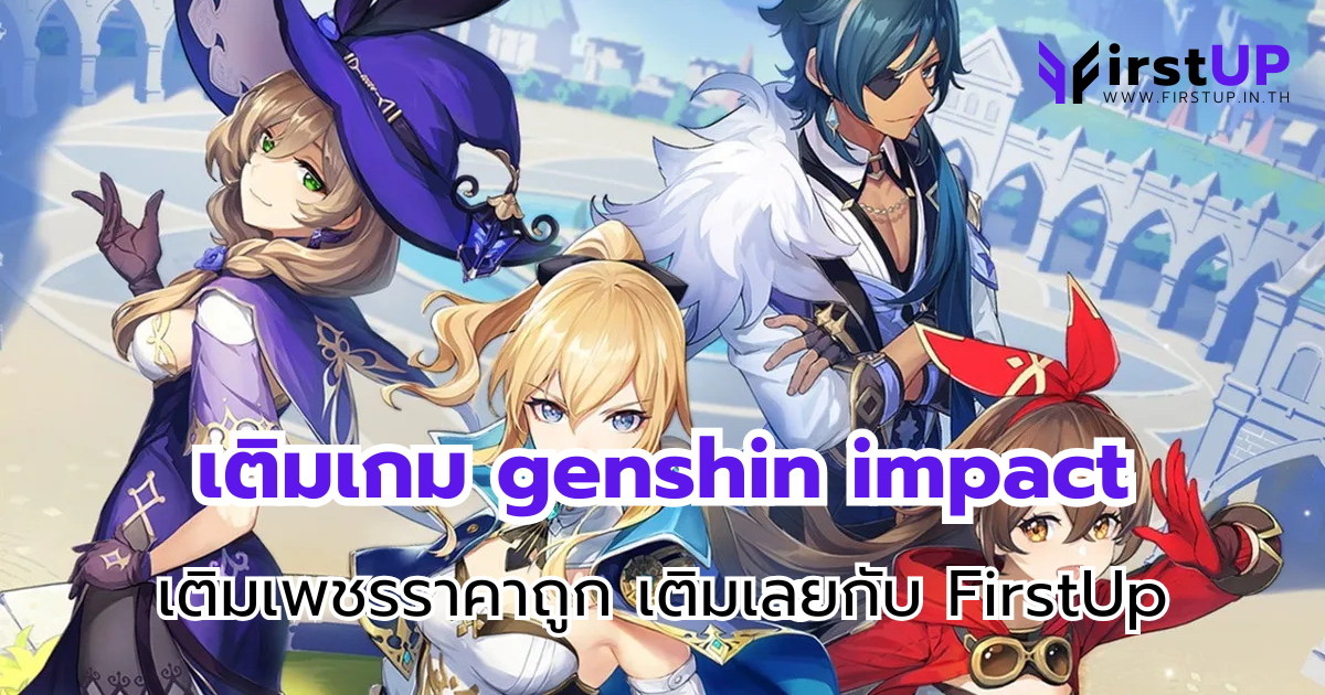 เติมเกม genshin impact เติมเพชรราคาถูก เติมเลยกับ FirstUp