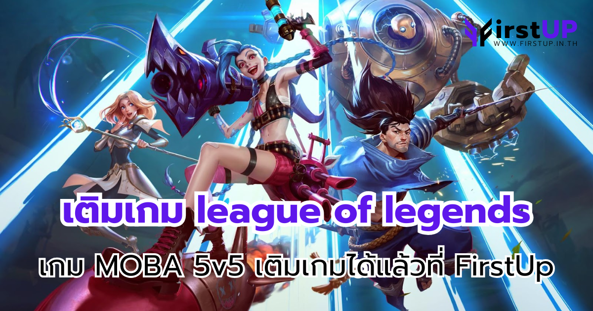 เติมเกม league of legends เกม MOBA 5v5 เติมเกมได้แล้วที่ FirstUp