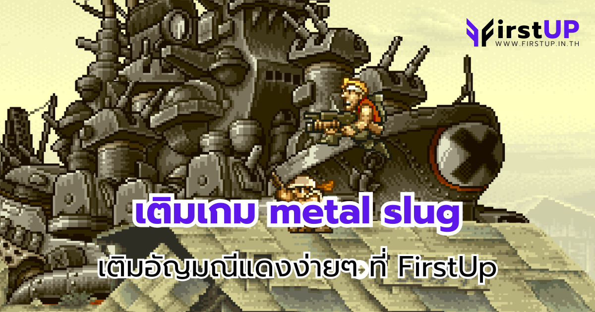 เติมเกม metal slug เติมอัญมณีแดงง่ายๆ ที่ FirstUp