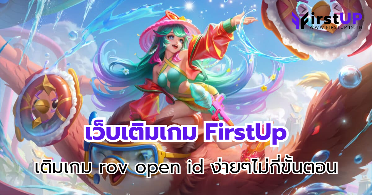 เว็บเติมเกม FirstUp เติมเกม rov open id ง่ายๆไม่กี่ขั้นตอน