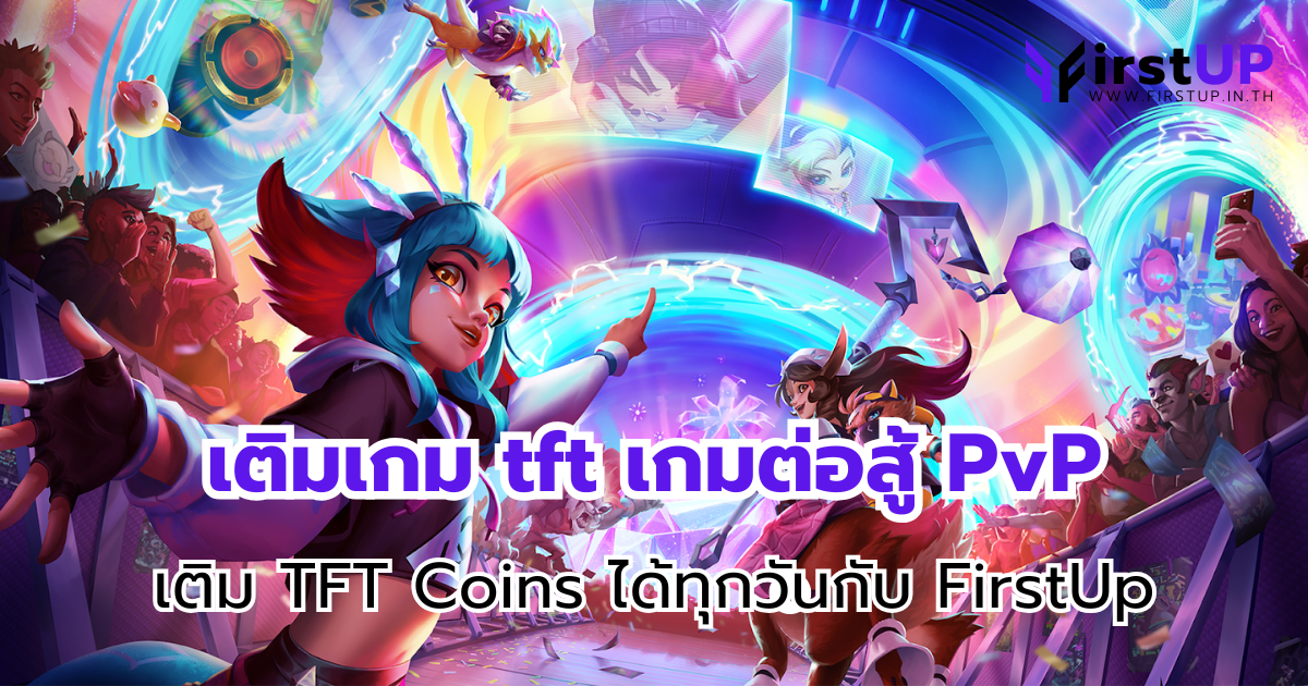 เติมเกม tft เกมต่อสู้ PvP เติม TFT Coins ได้ทุกวันกับ FirstUp