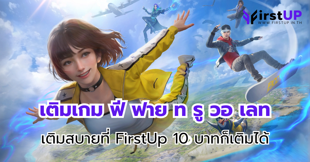 เติมเกม ฟี ฟาย ท รู วอ เลท เติมสบายที่ FirstUp 10 บาทก็เติมได้