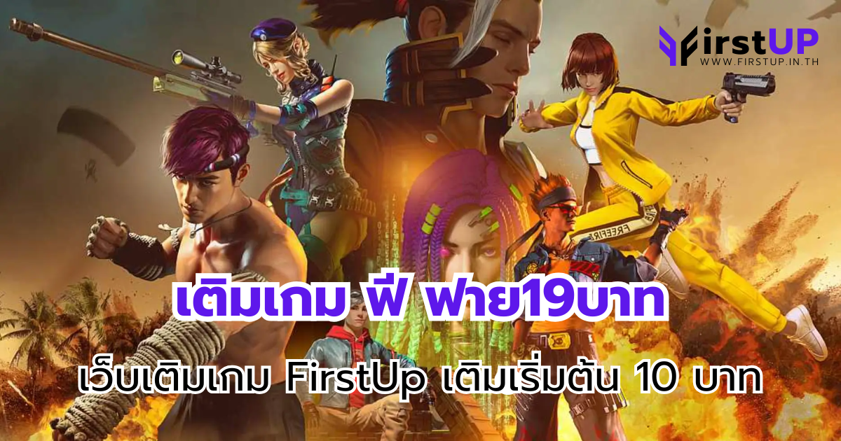 เติมเกม ฟี ฟาย19บาท เว็บเติมเกม FirstUp เติมเริ่มต้น 10 บาท