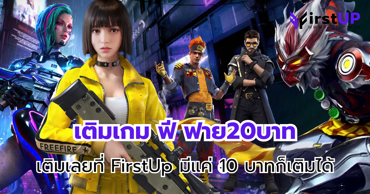 เติมเกม ฟี ฟาย20บาท เติมเลยที่ FirstUp มีแค่ 10 บาทก็เติมได้