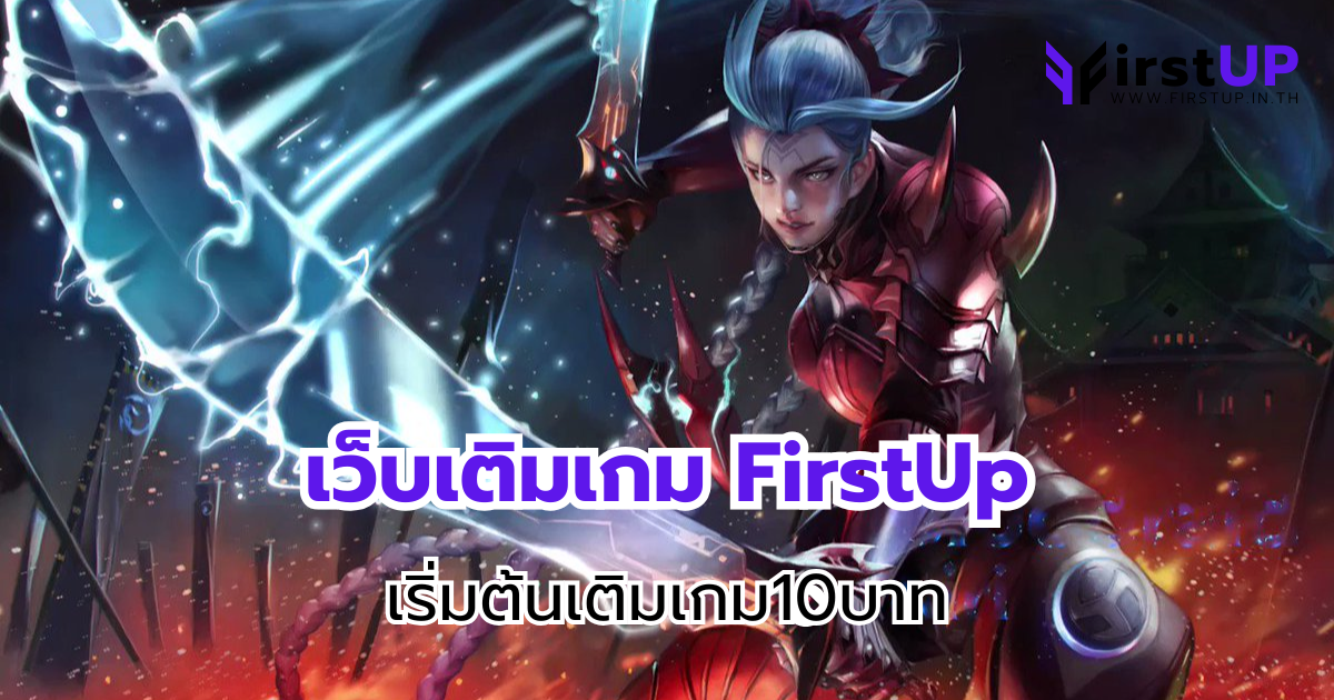 เว็บเติมเกม FirstUp เริ่มต้นเติมเกม10บาท หลากหลายกว่า 30 เกม