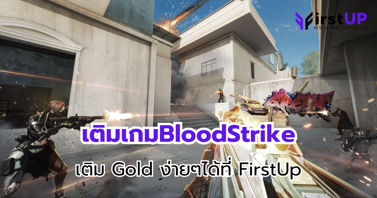 เติมเกมBloodStrike เติม Gold ง่ายๆได้ที่ FirstUp