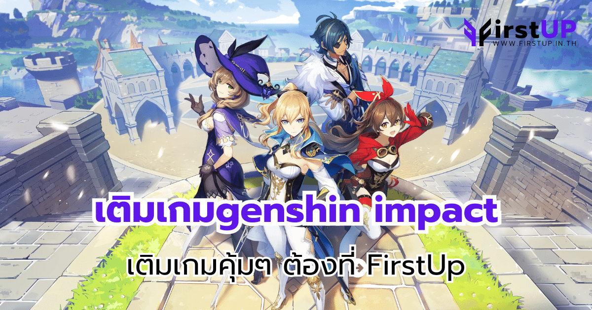 เติมเกมgenshin impact เติมเกมคุ้มๆ ต้องที่ FirstUp