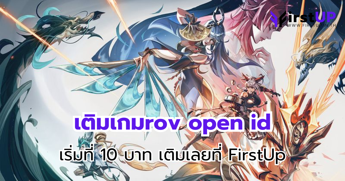 เติมเกมrov open id เริ่มที่ 10 บาท เติมเลยที่ FirstUp