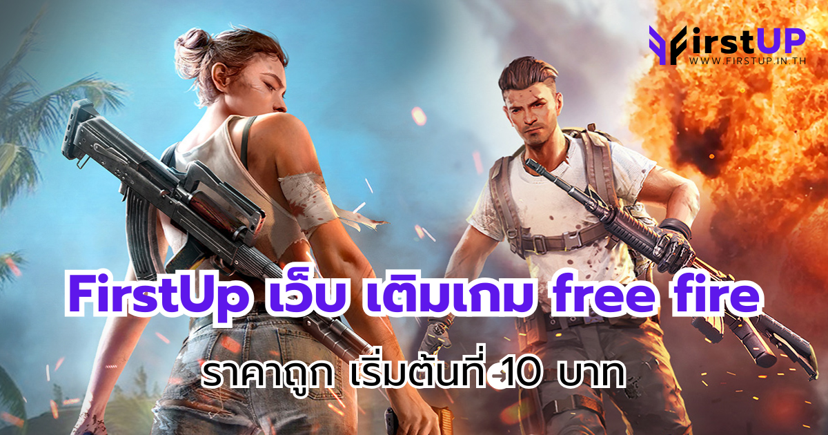 FirstUp เว็บ เติมเกม free fireราคาถูก เริ่มต้นที่ 10 บาท