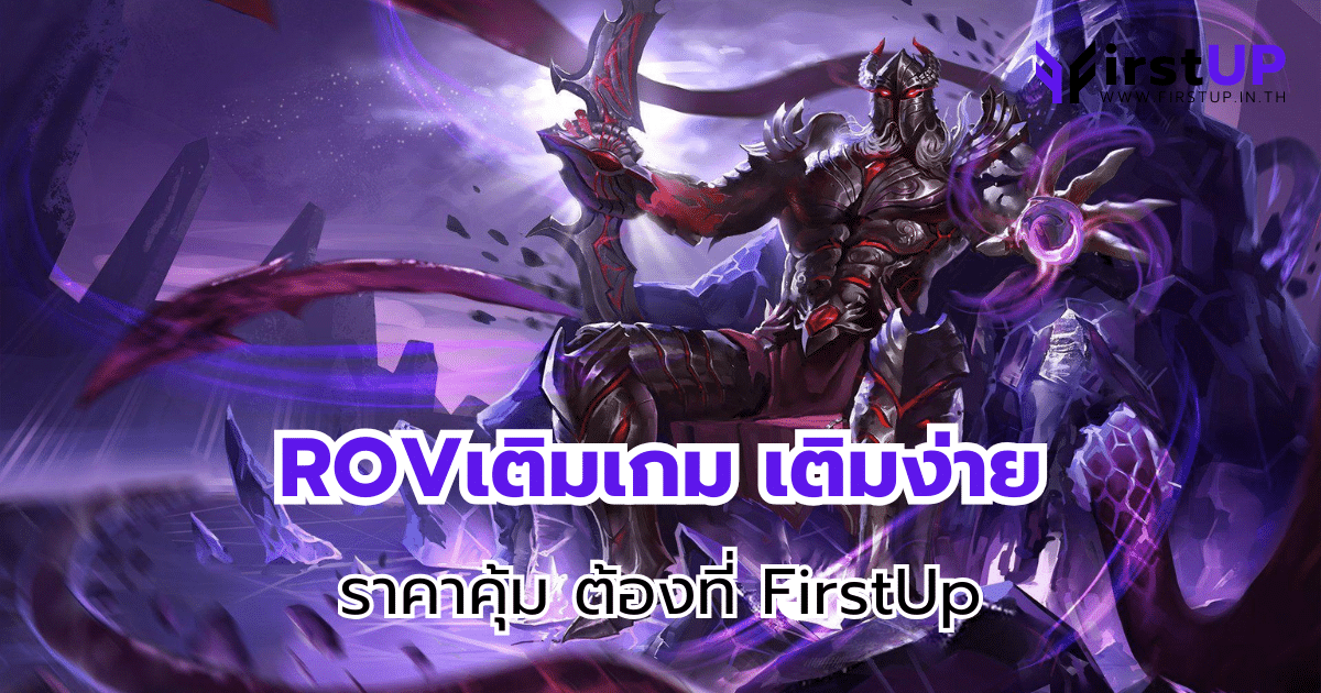 ROVเติมเกม เติมง่าย ราคาคุ้ม ต้องที่ FirstUp