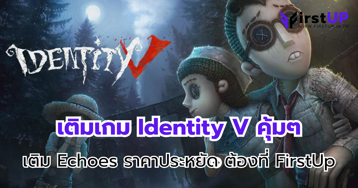 เติมเกม Identity V คุ้มๆ เติม Echoes ราคาประหยัด ต้องที่ FirstUp
