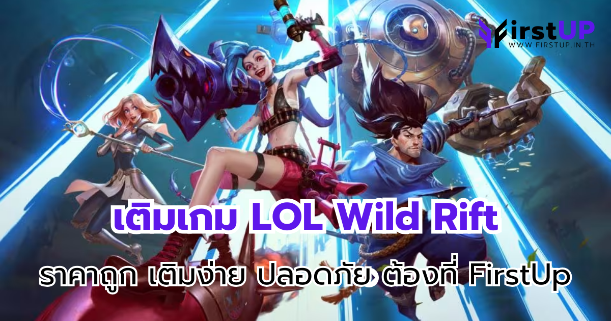 เติมเกม LOL Wild Rift ราคาถูก เติมง่าย ปลอดภัย ต้องที่ FirstUp