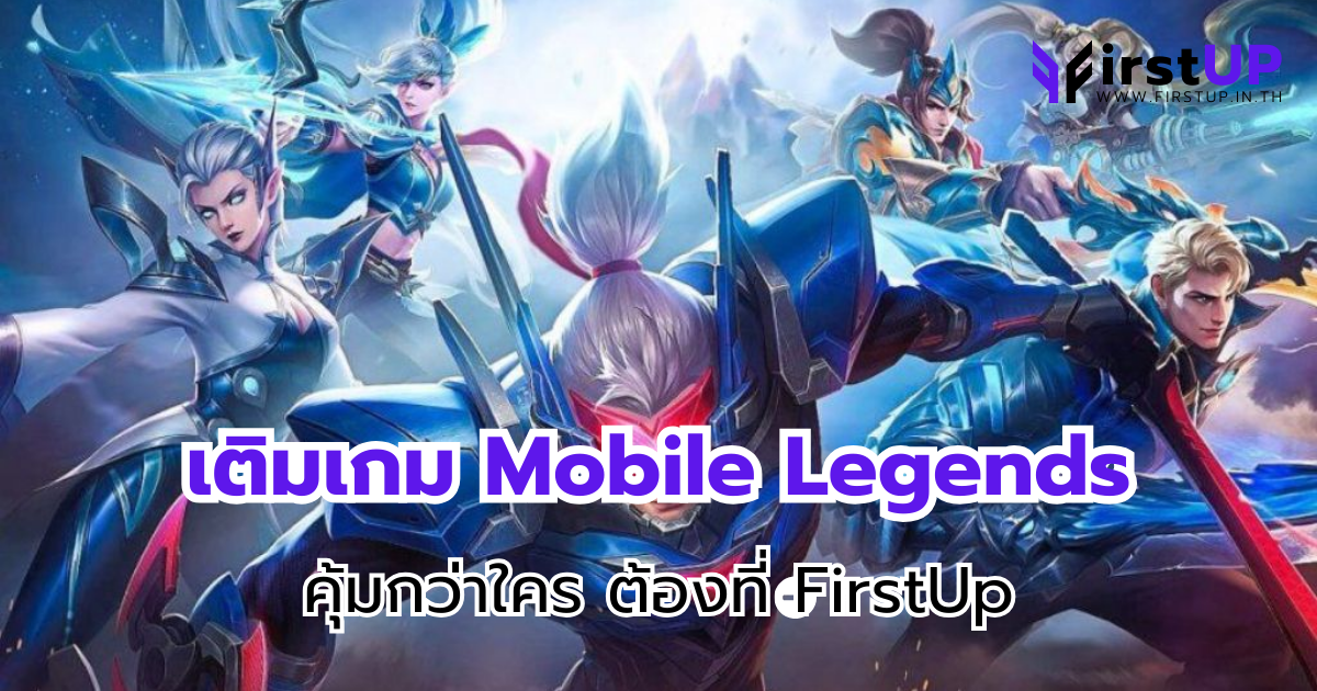 เติมเกม Mobile Legends ราคาถูก คุ้มกว่าใคร ต้องที่ FirstUp
