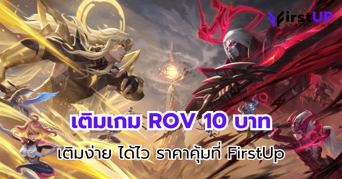 เติมเกม ROV 10 บาท เติมง่าย ได้ไว ราคาคุ้มที่ FirstUp