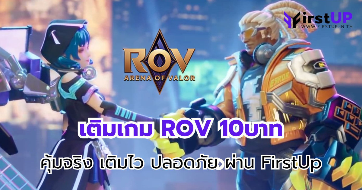 เติมเกม ROV 10บาท คุ้มจริง เติมไว ปลอดภัย ผ่าน FirstUp