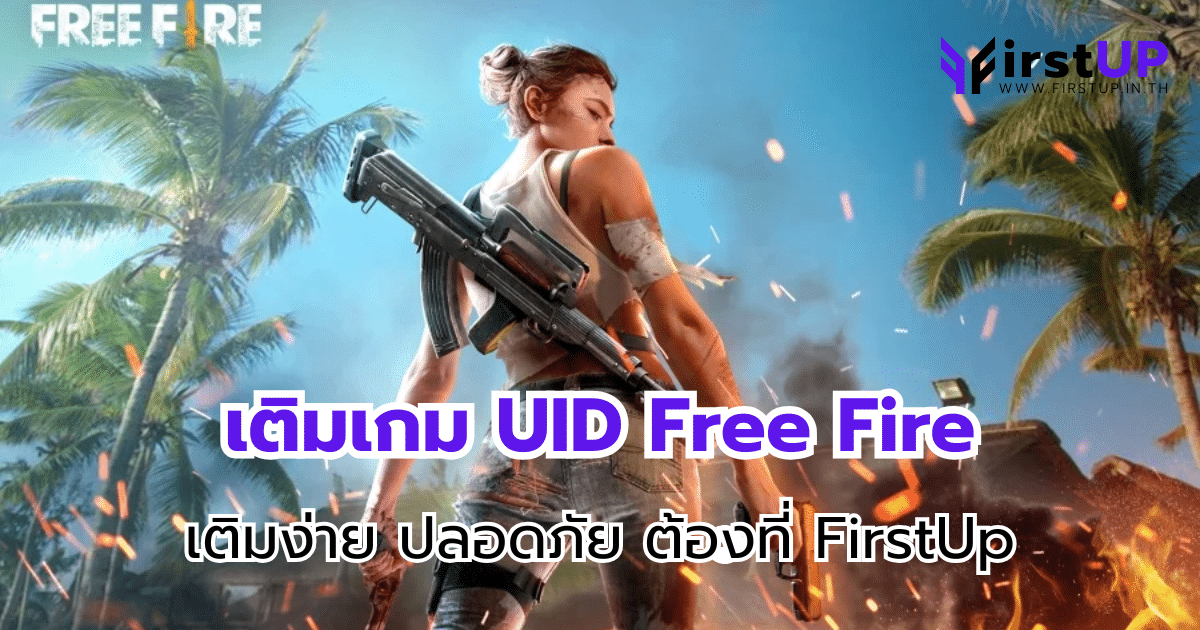 เติมเกม UID Free Fire เติมง่าย ปลอดภัย ต้องที่ FirstUp
