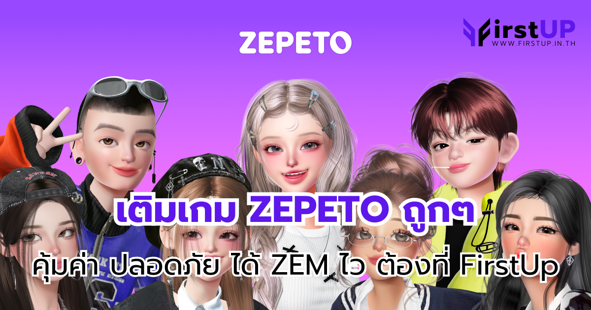 เติมเกมzepetoถูกๆ คุ้มค่า ปลอดภัย ได้ ZEM ไว ต้องที่ FirstUp