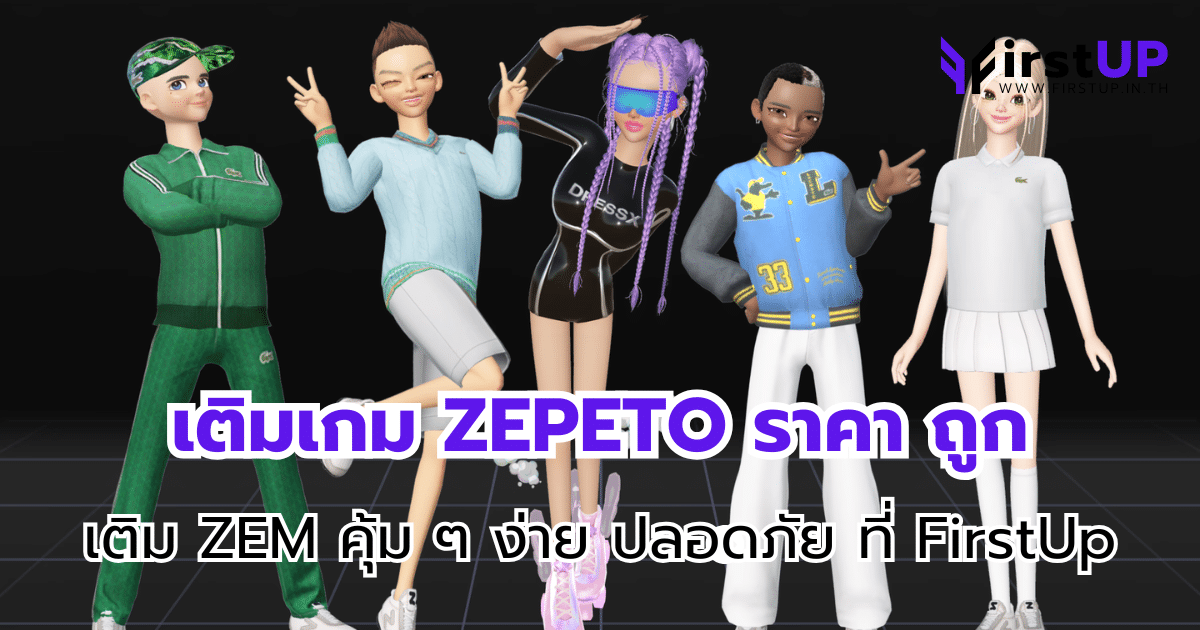 เติมเกม ZEPETO ราคา ถูก เติม ZEM คุ้ม ๆ ง่าย ปลอดภัย ที่ FirstUp