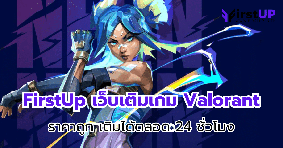 FirstUp เว็บเติมเกม valorant ราคาถูก เติมได้ตลอด 24 ชั่วโมง