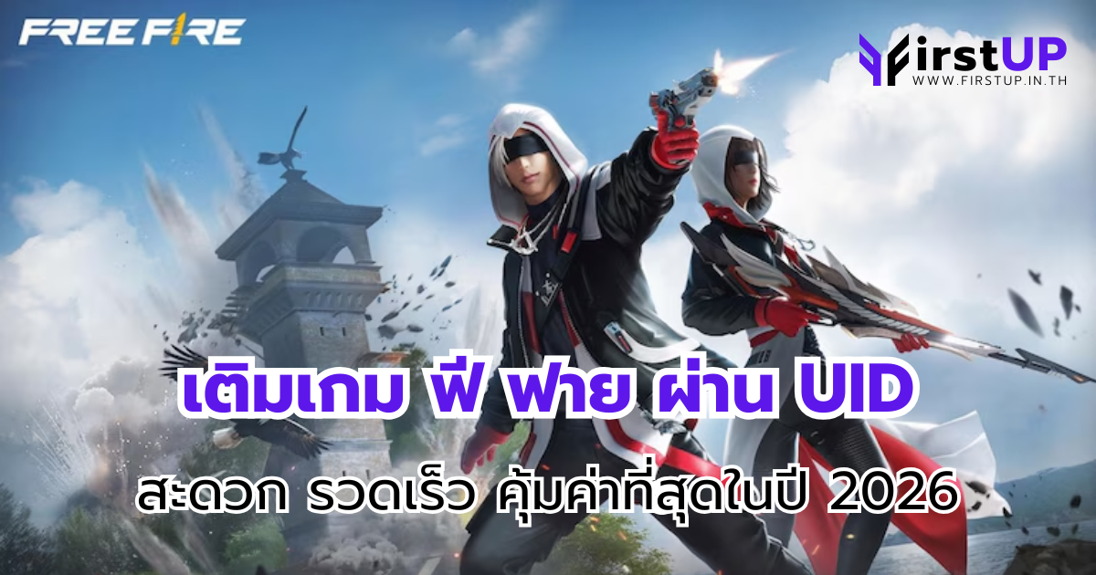 เติมเกม ฟี ฟาย ผ่าน UID สะดวก รวดเร็ว คุ้มค่าที่สุดในปี 2026