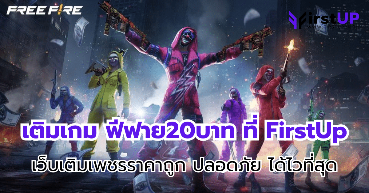 เติมเกม ฟีฟาย20บาท ที่ FirstUp เว็บเติมเพชรราคาถูก ปลอดภัย ได้ไวที่สุด