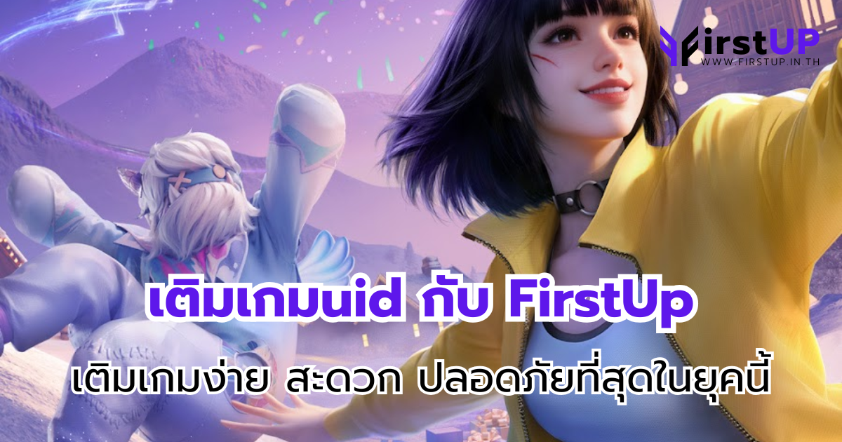 เติมเกมuid กับ FirstUp เติมเกมง่าย สะดวก ปลอดภัยที่สุดในยุคนี้