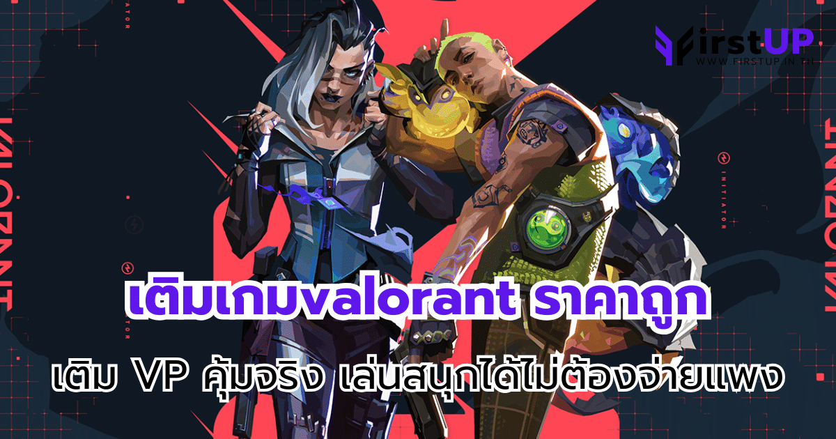 เติมเกมvalorant ราคาถูก เติม VP คุ้มจริง เล่นสนุกได้ไม่ต้องจ่ายแพง