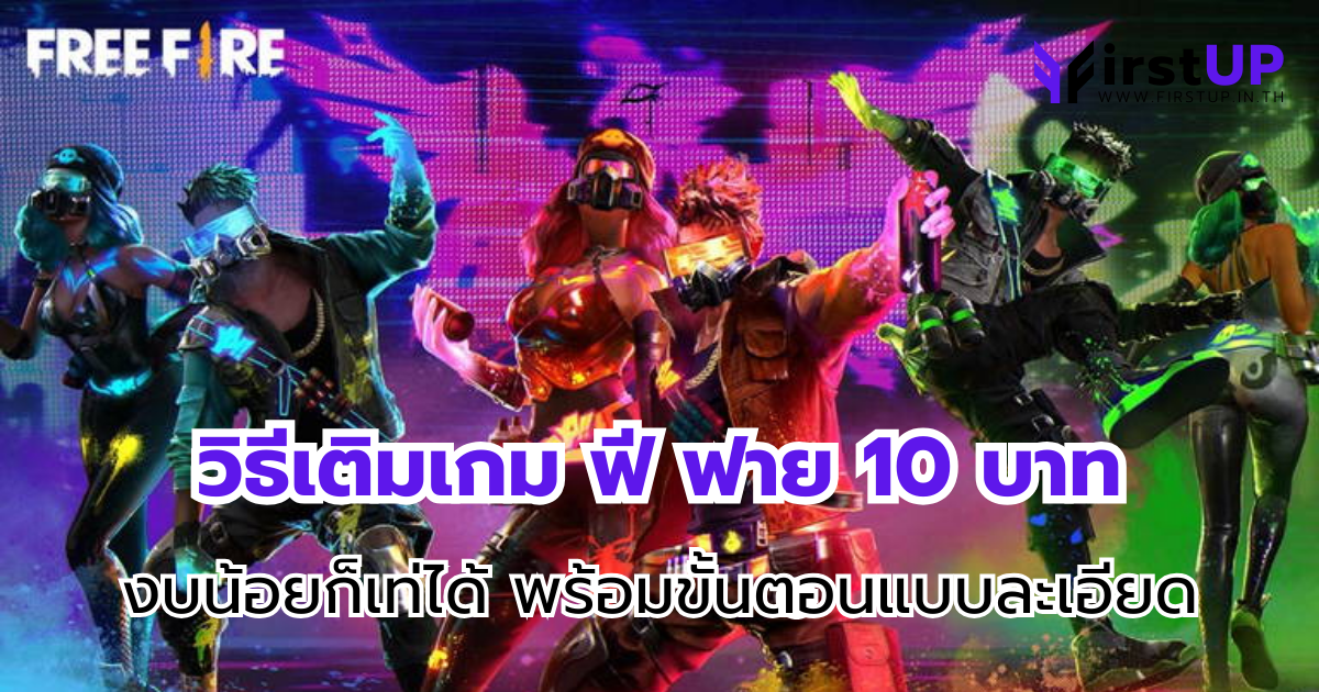 วิธีเติมเกม ฟี ฟาย 10 บาท งบน้อยก็เท่ได้ พร้อมขั้นตอนแบบละเอียด