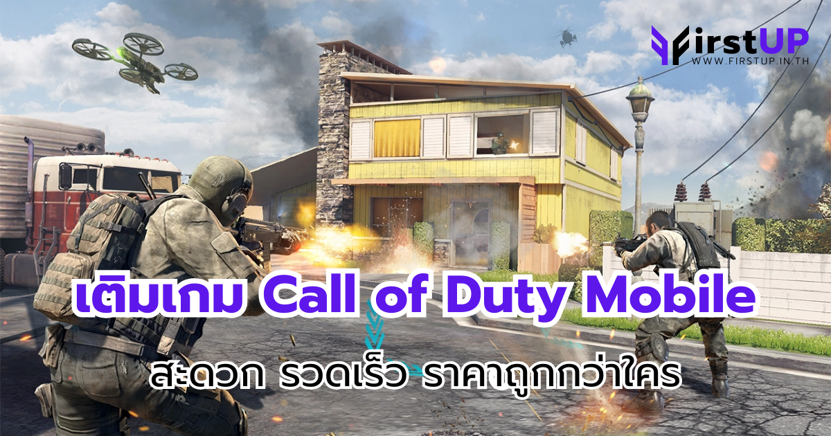 เติมเกม Call of Duty Mobile สะดวก รวดเร็ว ราคาถูกกว่าใคร