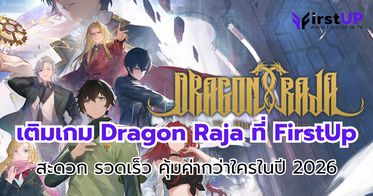 เติมเกม Dragon Raja ที่ FirstUp สะดวก รวดเร็ว คุ้มค่ากว่าใครในปี 2026