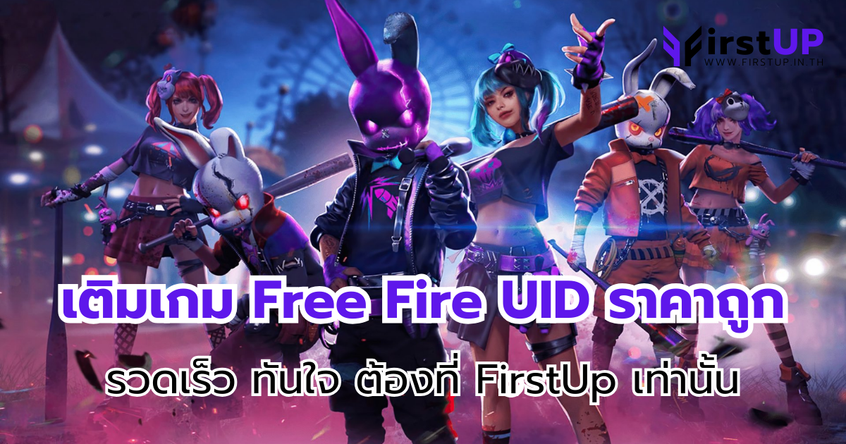 เติมเกม Free Fire UID ราคาถูก รวดเร็ว ทันใจ ต้องที่ FirstUp เท่านั้น