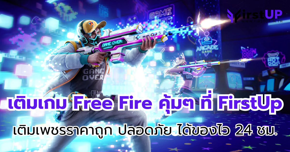 เติมเกม Free Fire คุ้มๆ ที่ FirstUp เติมเพชรราคาถูก ปลอดภัย ได้ของไว 24 ชม.