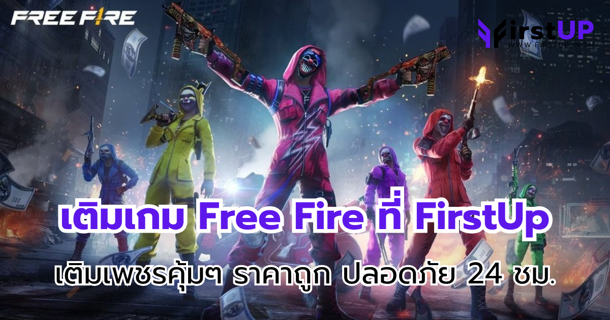 เติมเกม Free Fire ที่ FirstUp เติมเพชรคุ้มๆ ราคาถูก สะดวก ปลอดภัย 24 ชม.