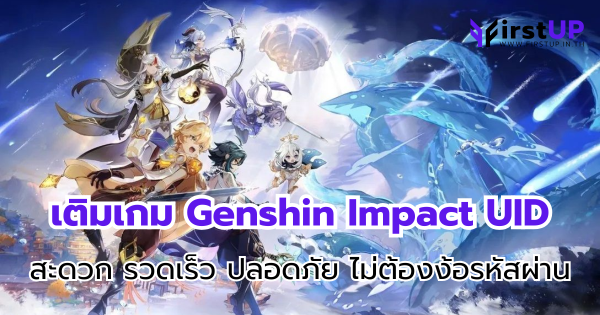 เติมเกม Genshin Impact UID สะดวก รวดเร็ว ปลอดภัย ไม่ต้องง้อรหัสผ่าน