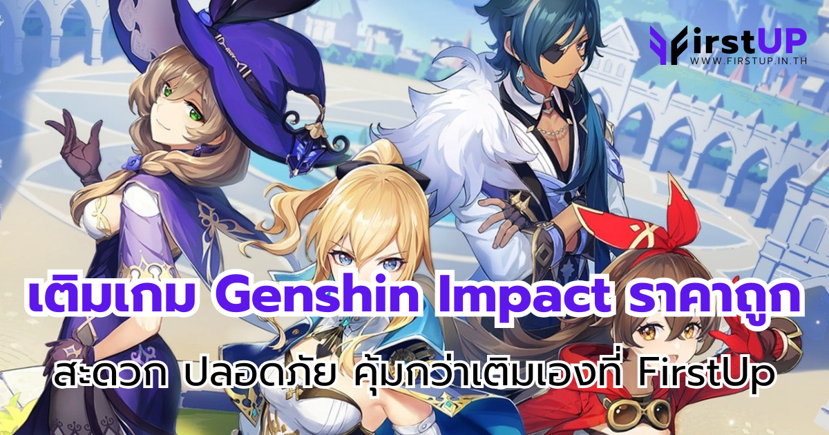 เติมเกม Genshin Impact ราคาถูก สะดวก ปลอดภัย คุ้มกว่าเติมเองที่ FirstUp