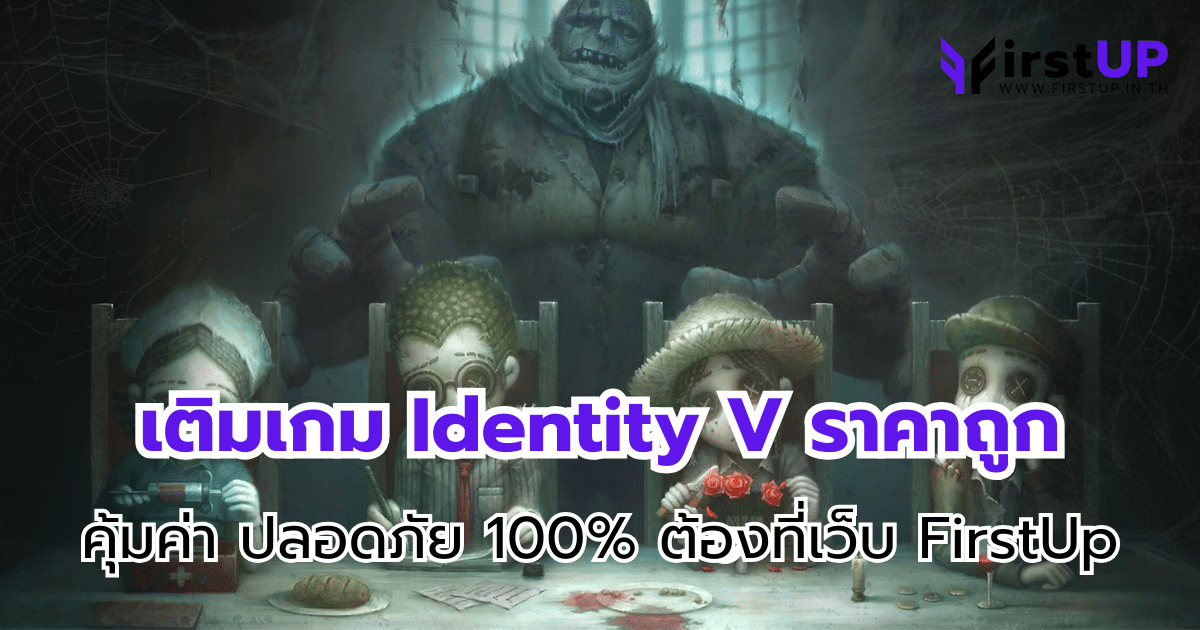 เติมเกม Identity V ราคาถูก คุ้มค่า ปลอดภัย 100% ต้องที่เว็บ FirstUp