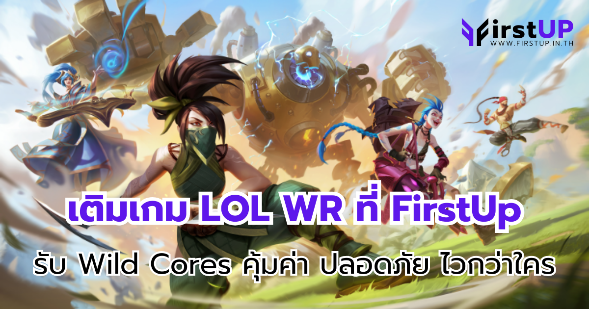 เติมเกม LOL WR ที่ FirstUp รับ Wild Cores คุ้มค่า ปลอดภัย ไวกว่าใคร
