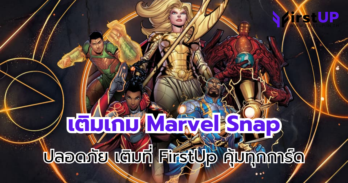 เติมเกม Marvel Snap ปลอดภัย เติมที่ FirstUp คุ้มทุกการ์ด